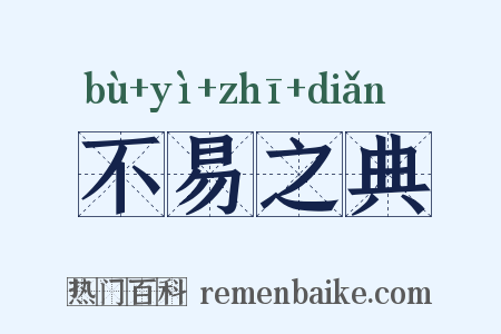 不易之典是什么意思的图片